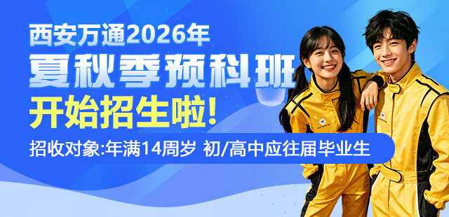 2026年夏秋季预科班招生